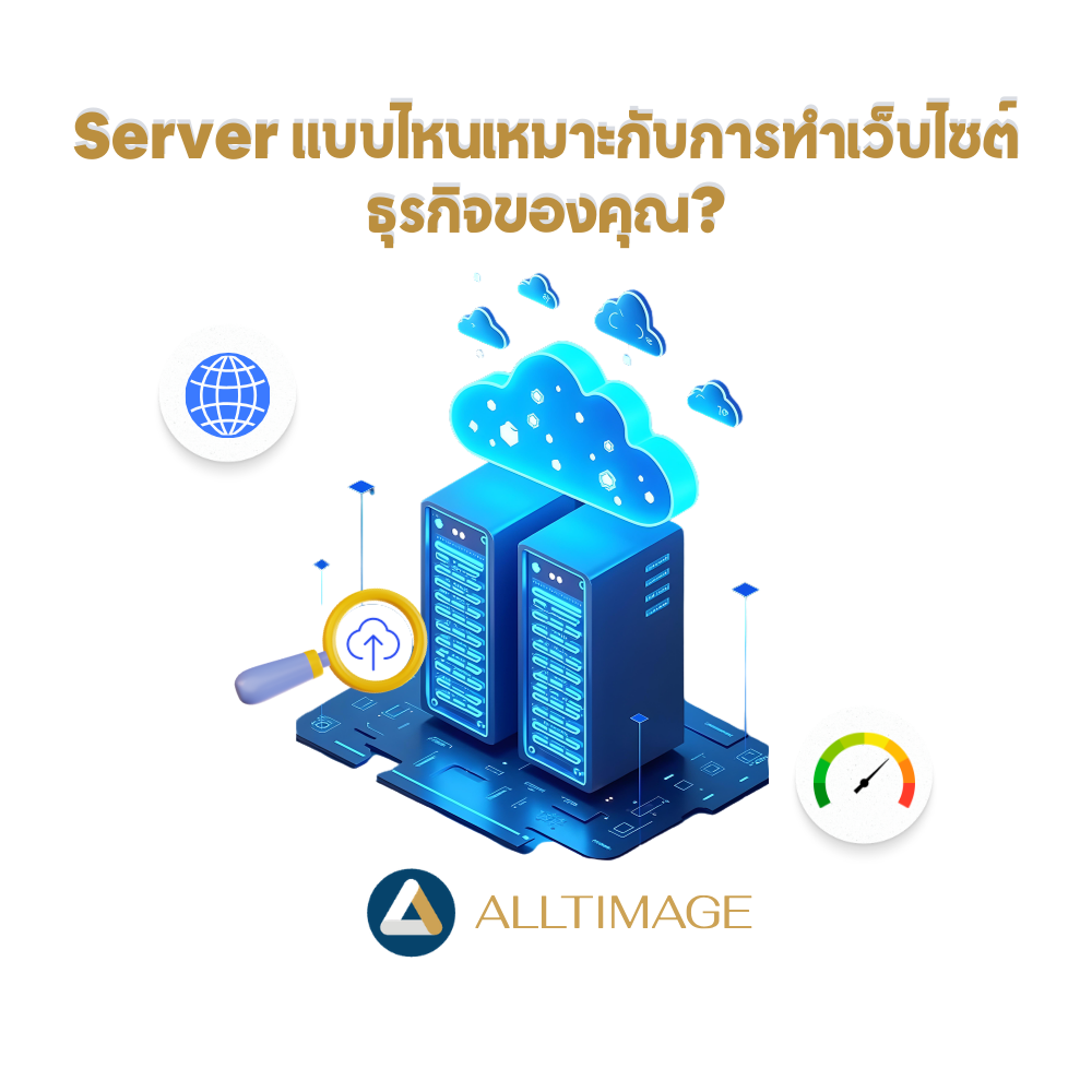 Server แบบไหนเหมาะกับการทำเว็บไซต์ธุรกิจของคุณ?